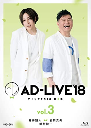 Ad Live18 第3巻 蒼井翔太 岩田光央 鈴村健一 昼の部 夜の部 無料動画視聴サイトまとめ Bilibili Youtube ニコニコ動画 特典映像 未公開映像 アニゲラゲラ アニメ 声優情報 まとめサイト